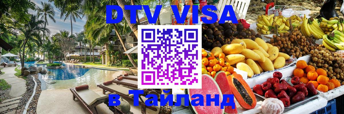 Цены на DTV визу в Таиланд — пакеты услуг, достаточно даже паспорта - 