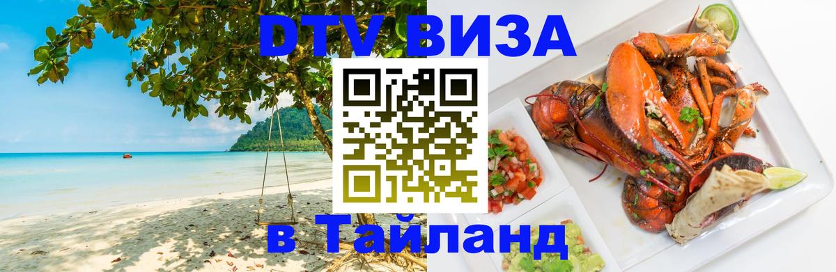 DTV Виза в Тайланд для россиян 
