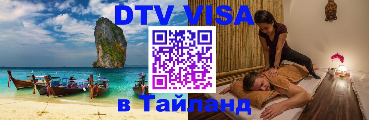 ДТВ виза в Таиланд Скопье 